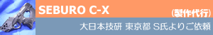 セブロ C-X[士郎正宗]